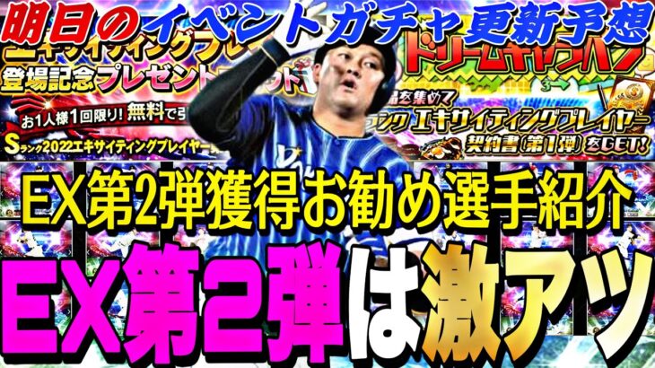 遂に激アツEX第2弾登場？神イベントくるか？明日のイベントガチャ更新予想！EX第2弾登場選手能力紹介も！【プロスピA】【プロ野球スピリッツa】