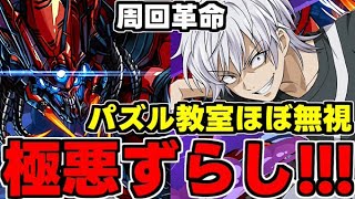 【極悪ずらし周回】アクセラレータで極悪ずらし！パズル教室ほぼ無視の周回編成がやばい！代用＆立ち回り解説！【パズドラ】