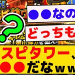 プロスピタワー来たけど、正直●●だなｗｗｗｗ【プロスピA】【反応集】