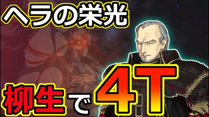 【FGO】ヘラの栄光を柳生但馬守宗矩で4T攻略【アドバンスドクエスト】