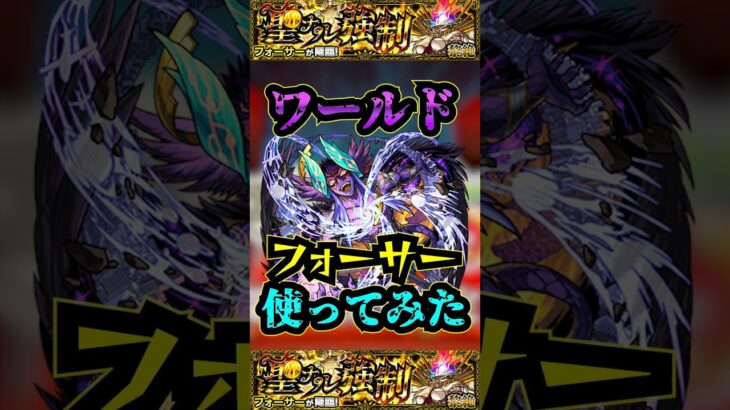 【フォーサー】ワールドをフォーサーで使ってみた！！！【モンスト】【黎絶】【アルビレオα】【ワールド】#モンスト #黎絶 #フォーサー #ワールド