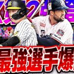 待望のエキサイティング第2弾ガチャが登場！今年もまた永久保存版の“最強選手”が爆誕しました…【プロスピA】# 2444