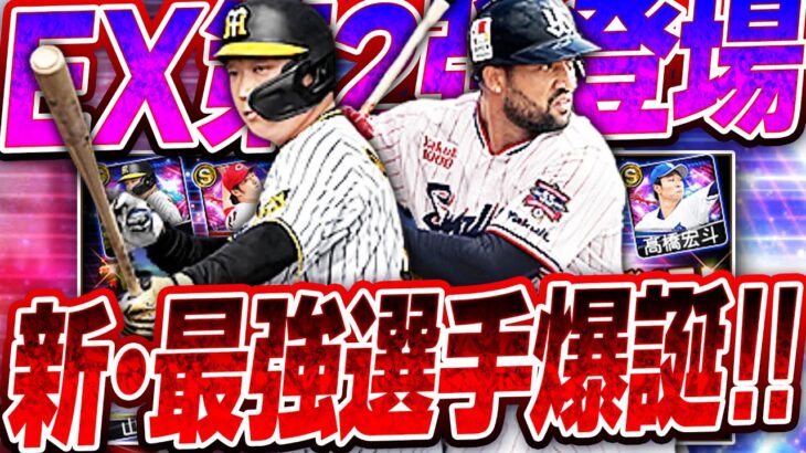 待望のエキサイティング第2弾ガチャが登場！今年もまた永久保存版の“最強選手”が爆誕しました…【プロスピA】# 2444