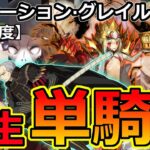 【FGO】復刻ACｺﾗﾎﾞ高難易度を柳生が疑似単騎攻略【ｲﾐﾃｰｼｮﾝｸﾞﾚｲﾙｳｫｰ】(Yagyu Munenori Solo)