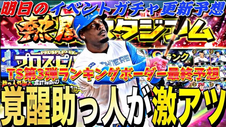 今年の覚醒助っ人外国人は激アツ？セレクションも来るのか？明日のイベントガチャ更新予想！TS第3弾ランキング最終ボーダー予想も【プロスピA】【プロ野球スピリッツa】