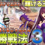 【FGO】鬼畜クエスト”アルジュナじゃんけん”、強化されたバニースカサハによって完全攻略される。 (アドバンスドクエスト「輝ける王冠」ほぼ確定3ターンクリア)