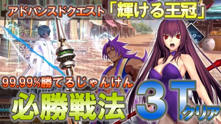 【FGO】鬼畜クエスト”アルジュナじゃんけん”、強化されたバニースカサハによって完全攻略される。 (アドバンスドクエスト「輝ける王冠」ほぼ確定3ターンクリア)