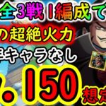 [トレクル]海賊王への軌跡ミホークLv.150想定! 自陣10周年キャラなし余裕の超絶火力!! 全3戦をたった１つの編成で全て仕留める周回編成! [CP0/黒ひげ1桁Lv固定][OPTC]