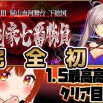 【 FGO 】1.5最高高難易度の『屍山血河舞台 下総国：英霊剣豪七番勝負』メインストーリー攻略！07 Fate/Grand Order【 初見プレイ/#Vtuber】