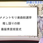 第4回メメントモリ楽曲総選挙最優秀推し語り賞受賞式