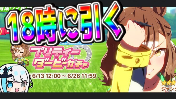 【ウマ娘/チャンミ】ジャンポケ18時に引く！！！！！ #ウマ娘 #Vtuber  #ウマ娘プリティーダービー