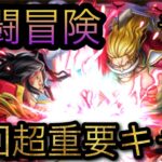 共闘冒険！周回超重要キャラ紹介！［OPTC］［トレクル］［ONE PIECE　Treasure　Cruise］［원피스 트레져 크루즈］［ワンピース］