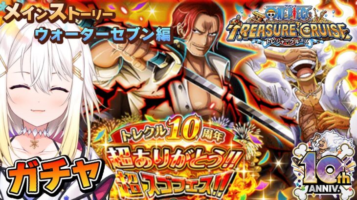 【トレクル/OPTC】初見歓迎 🏴‍☠️トレクル10周年超スゴフェスガチャ再チャレンジ💪💪＆メインストーリー 【ONEPIECE】【明澄アスタ/my dear. production】