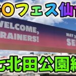 ポケモンGOフェス2024仙台～七北田公園編～！怒涛の色違いラッシュ!?そしてマーシャドーの個体値は!?