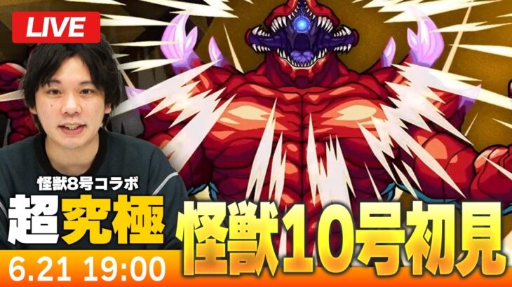 【モンストLIVE】超究極！『識別怪獣 怪獣１０号』初見で挑む！【怪獣8号コラボ】【しろ】