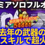 【ドラクエウォーク】この武器ずっと使えるんだが！？新武器不要のラーミアソロフルオート！！そして奇跡が起きました【ReWALK】【メガモンスター】