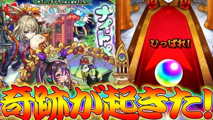 【モンスト】 リベンジガチャで奇跡起きたぁぁぁぁぁぁぁぁ！！！！！