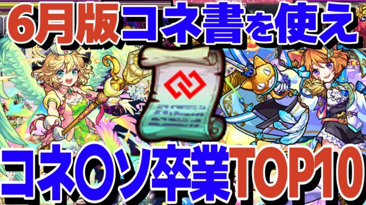 【24年6月最新版】コネ〇ソ卒業！コネクトの書を使うべきキャラTOP10！【モンスト】【ゆっくり解説】