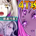 【FGO】丑御前でマリーオルタ&カリオストロ戦4T攻略！【Fate:GrandOrder】奏章2 不可逆廃棄孔 イド 第17節進行度4