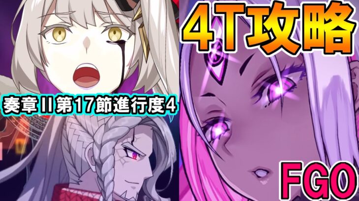 【FGO】丑御前でマリーオルタ&カリオストロ戦4T攻略！【Fate:GrandOrder】奏章2 不可逆廃棄孔 イド 第17節進行度4