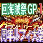 ［トレクル］第21回海賊祭グランドパーティ1日目！10周年ルフィ大活躍！