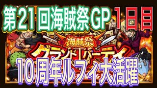 ［トレクル］第21回海賊祭グランドパーティ1日目！10周年ルフィ大活躍！