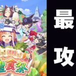 【ウマ娘】今日も新シナリオ「収穫ッ！満腹ッ！大豊食祭」攻略していく！！【畑】