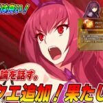 【FGO】スカサハ強化でバフの持続が3Tに延長！…だのに｜引くべき？