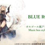 【メメントモリ】コルディ『BLUE ROSE』【オルゴール風】/Memento Mori music dictation Music box arrange