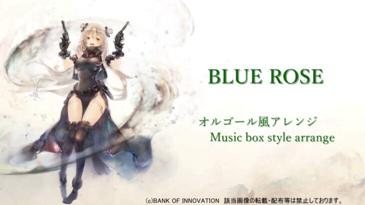 【メメントモリ】コルディ『BLUE ROSE』【オルゴール風】/Memento Mori music dictation Music box arrange