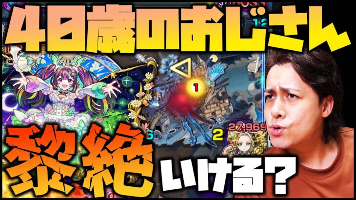 【モンスト】新限定『ナイトメア』使えば40歳のおじさんでも黎絶アジテーター倒せるんじゃね？※超獣神祭※【ぎこちゃん】