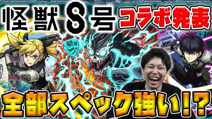 【ニュース】まさかのコラボ発表！≪怪獣8号コラボ≫決定。ガチャ限『怪獣8号/四ノ宮キコル/保科宗四郎』の性能は？パックで砲撃オートジャベリンバーストも！！獣神化改『ラベンダー』【モンスト】