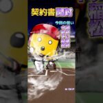 【プロ野球スピリッツa】契約書開封!!狙いは来るのか！？結果はどうなったのか