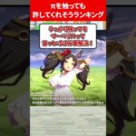 πを触っても許してくれるランキング #ウマ娘プリティーダービー