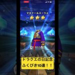 [DQW] ドラクエの日記念装備ふくびき補助券10連 #ドラクエ #Shorts