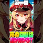 【原神】急成長したロリキャラは誰かクイズしたらロリ神が遂に怒ってしまったwww【雷電将軍・ナヒーダ】【声真似×Genshin Impact】#Shorts