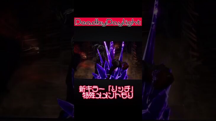 【DeadbyDaylight】新キラー「リッチ」特殊メメントモリ3点盛り
