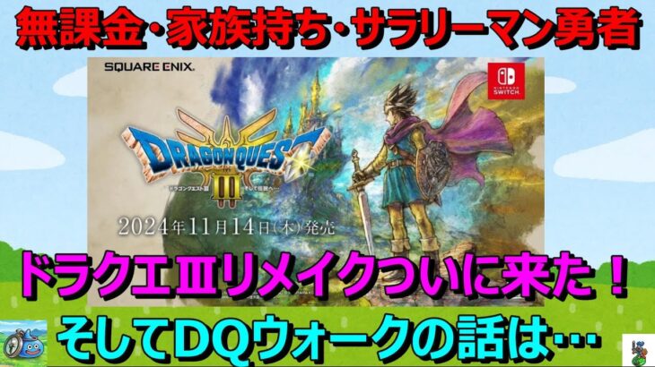 【ドラクエウォーク】ドラクエⅢリメイクついに来た！そしてDQウォークは…。