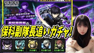 【モンスト】《怪獣8号》保科副隊長ピックアップ追いガチャ！リミッター解除許可申請！【yuki】