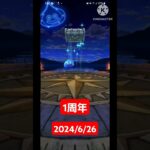 【ドラクエウォーク】とうとう1周年を迎えた男のデイリーガチャ2024/6/26【367日目】 #ドラクエウォーク #ドラクエウォークガチャ #ガチャ動画