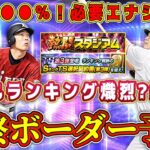 【プロスピA】TS第3弾ランキング最終ボーダー予想！前回データと比較して緩い?熾烈?必要エナジーも予想！【プロ野球スピリッツA・熱闘スタジアム・タイムスリップ・2024・ガチャ】