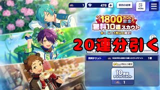 【あんスタMusic】1800万DL記念無料10連スカウトチケット×2 【ガチャ動画】