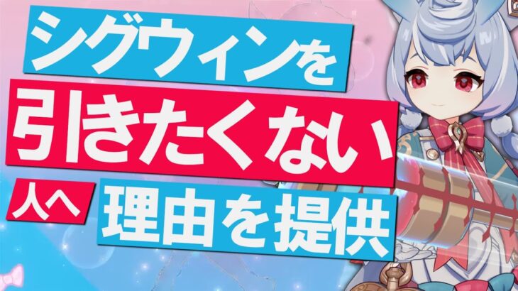 【原神】新★5「シグウィン」を引きたくない人へ、理由を提供