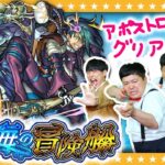 【モンスト】秘海の冒険船「アポストロス」の拷問者グリアに挑戦！！