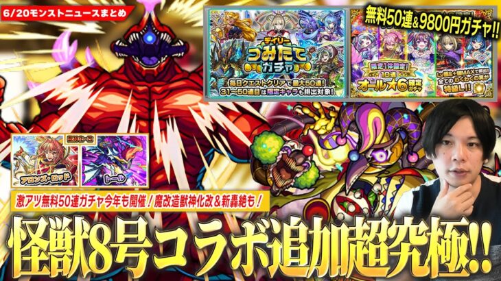 【怪獣8号コラボ】追加超究極『怪獣10号』降臨！激アツ無料50連ガチャ『デイリーつみたてガチャ』＆『限定1体確定10連オール★6パック』今年も開催！光轟絶『コルロ』降臨！【モンスト】【しろ】