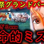 [トレクル]海賊祭グランドパーティ3日目! 不慣れすぎて致命的ミスをする[ギア5無課金サブ垢][OPTC]