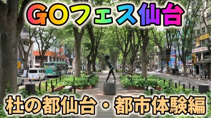 ポケモンGOフェス2024仙台～杜の都仙台・都市体験編～！ポケGO一色に染まった仙台市街地でガチる！