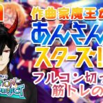 【あんスタ】作曲家魔王が行くあんさんぶるスターズ！研修生の道 フルコン切ったら筋トレ！！#21 【揮響レント】