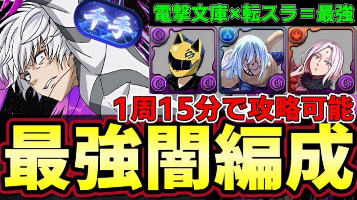 【パズドラ】アクセラレータ×セルティで新千手‼︎環境最強闇編成‼︎転スラと電撃文庫強すぎるだろ‼︎【パズドラ実況】