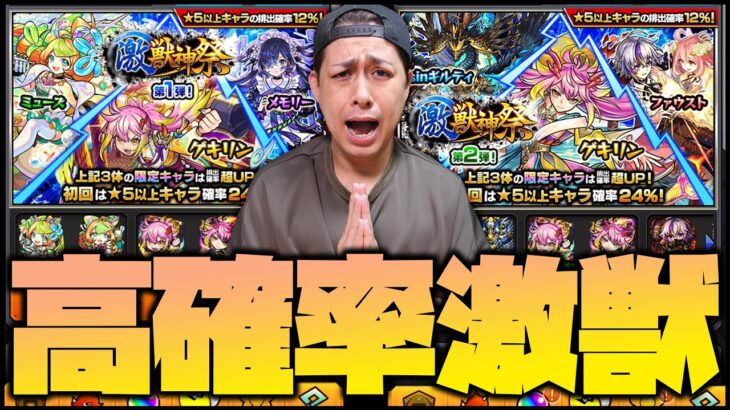 【モンスト】熱すぎるだろ！48%激獣神祭でガチャ運極を狙う！【ぎこちゃん】